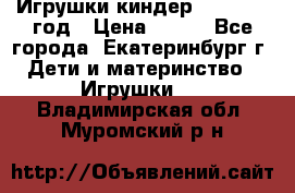 Игрушки киндер 1994_1998 год › Цена ­ 300 - Все города, Екатеринбург г. Дети и материнство » Игрушки   . Владимирская обл.,Муромский р-н